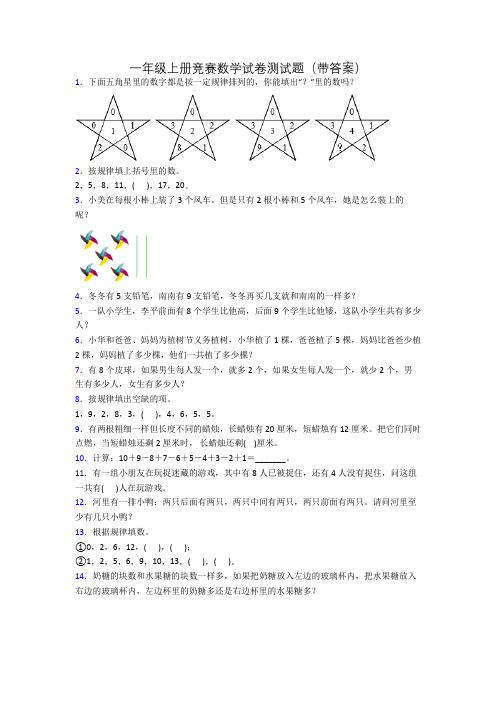 一年级上册竞赛数学试卷测试题(带答案)