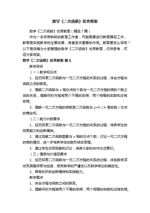 数学《二次函数》优秀教案