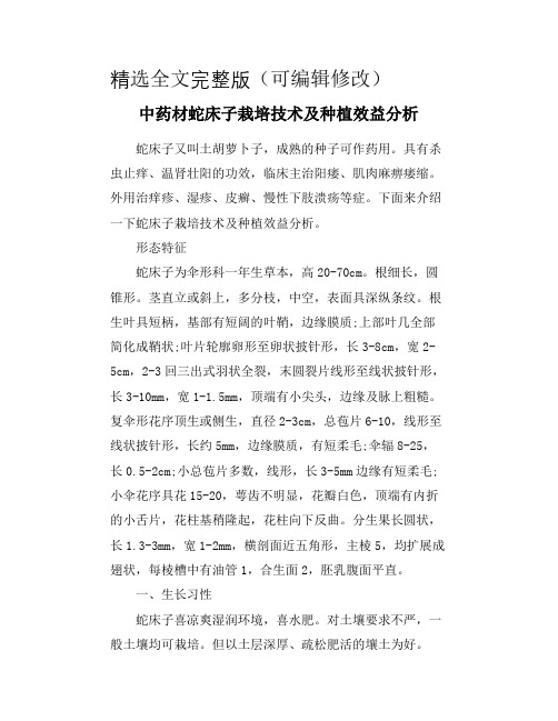 中药材蛇床子栽培技术及种植效益分析精选全文