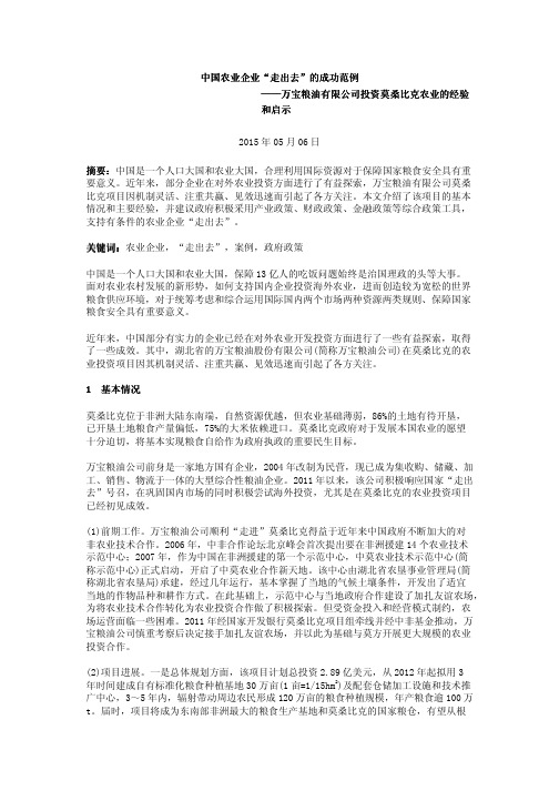 中国农业企业“走出去”的成功范例——万宝粮油有限公司投资莫桑比克农业的经验和启示