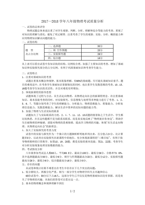 八年级物理考试质量分析