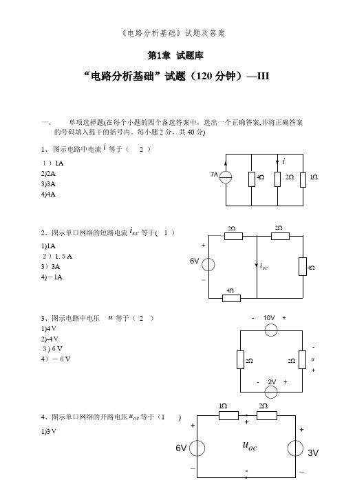 《电路分析基础》试题及答案