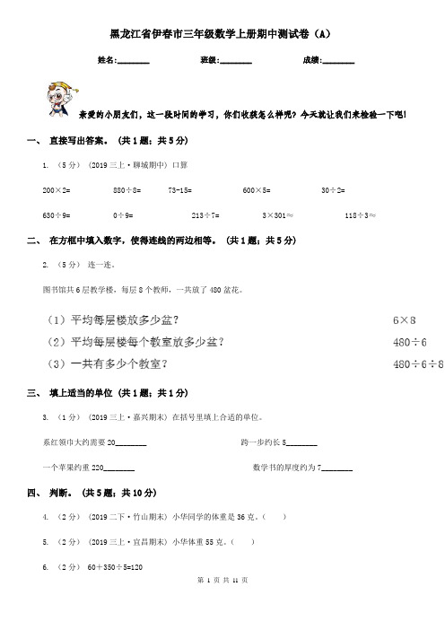 黑龙江省伊春市三年级数学上册期中测试卷(A)