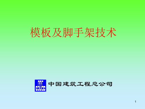 新型模板及脚手架技术培训讲义PPT347页(上)