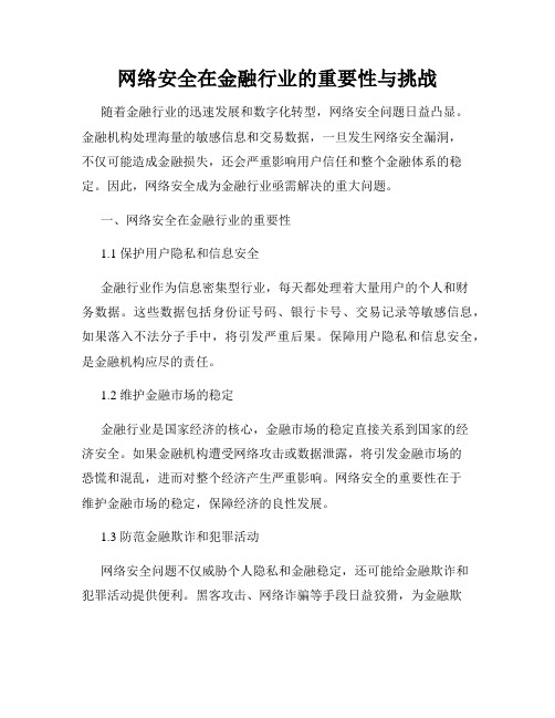 网络安全在金融行业的重要性与挑战