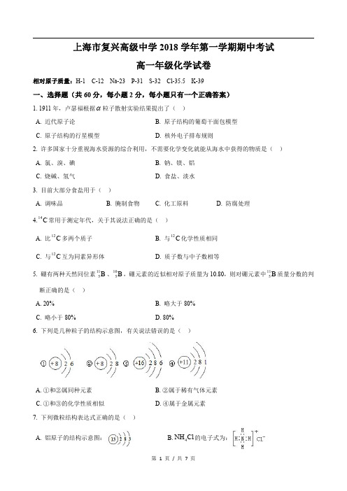 2018-2019学年复兴高级中学第一学期高一期中化学试卷