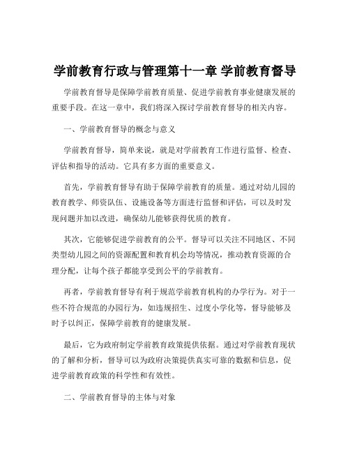 学前教育行政与管理第十一章 学前教育督导