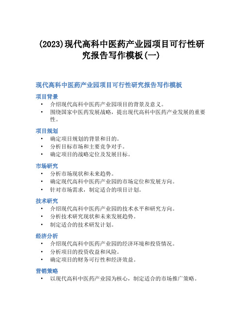 (2023)现代高科中医药产业园项目可行性研究报告写作模板(一)