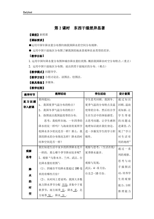 人教版八年级地理上册精品教案-第2课时  东西干湿差异显著 教案