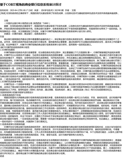 基于COBIT视角的商业银行信息系统审计探讨