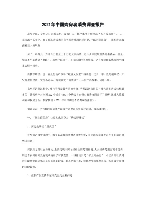 2021年中国购房者消费调查报告-上书房信息咨询