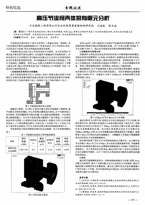 高压节流阀壳体的有限元分析