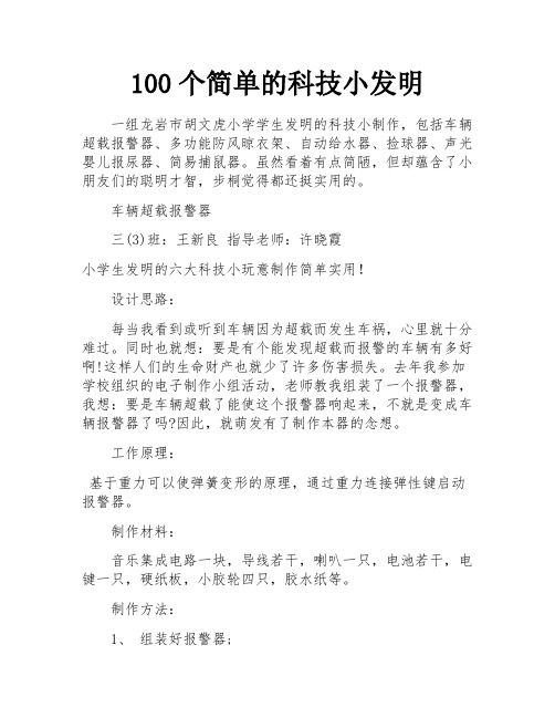 100个简单的科技小发明