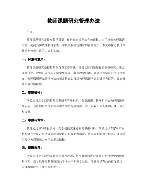 教师课题研究管理办法