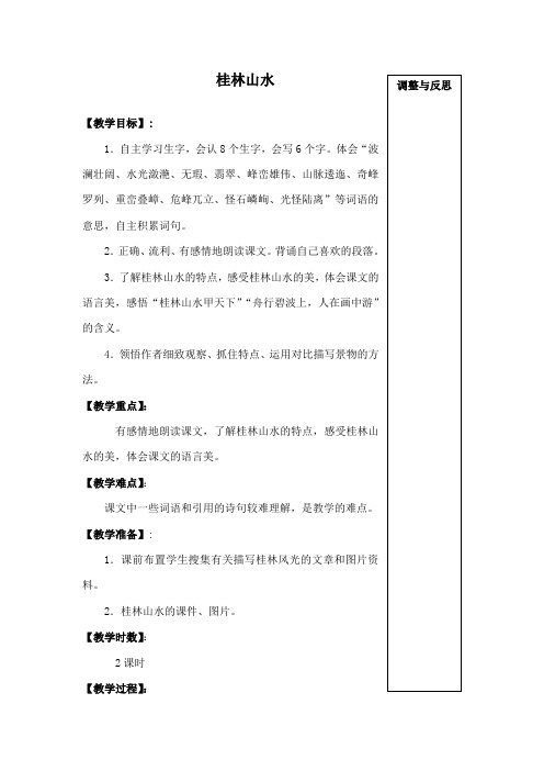 最新语文A版小学语文四年级下册《桂林山水》公开课教学设计 (1)