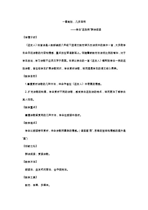 新人教版(部编)八年级语文下册《六单元 课外古诗词诵读 送友人》赛课导学案_20