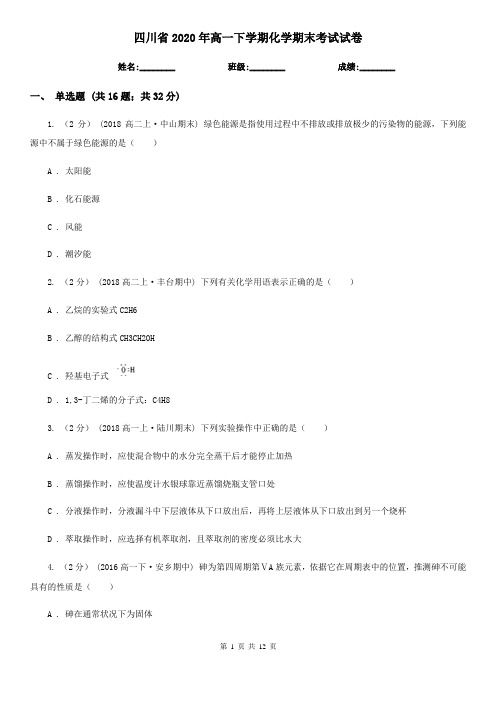 四川省2020年高一下学期化学期末考试试卷