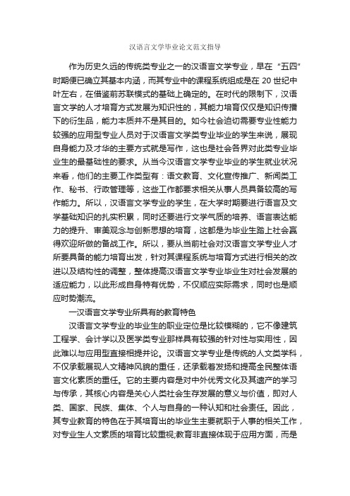 汉语言文学毕业论文范文指导_毕业论文范文_