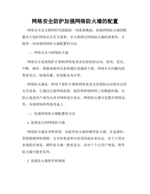 网络安全防护加强网络防火墙的配置