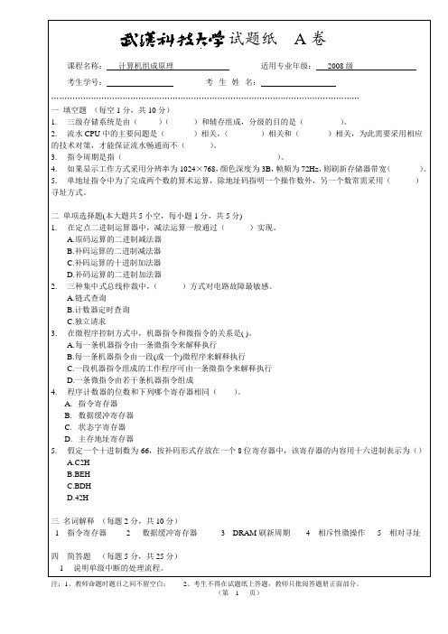 2008级 计算机组成原理 试卷A及答案