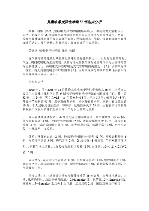 儿童咳嗽变异性哮喘56例临床分析