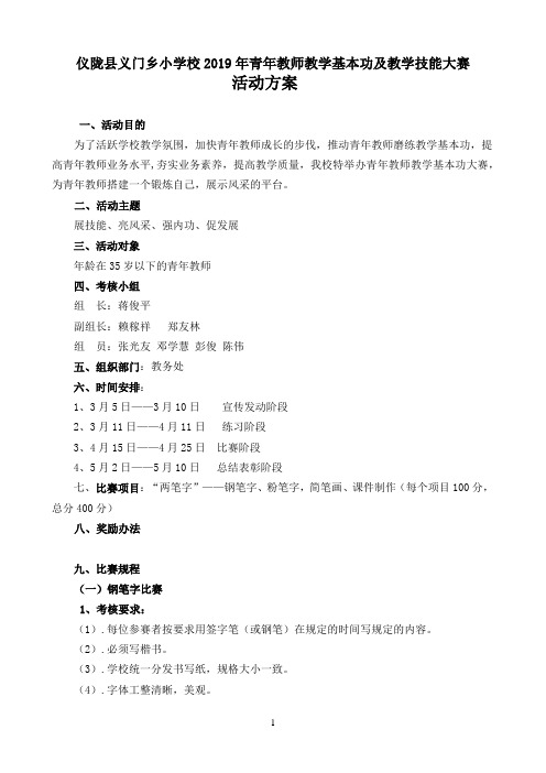 青年教师基本功竞赛方案