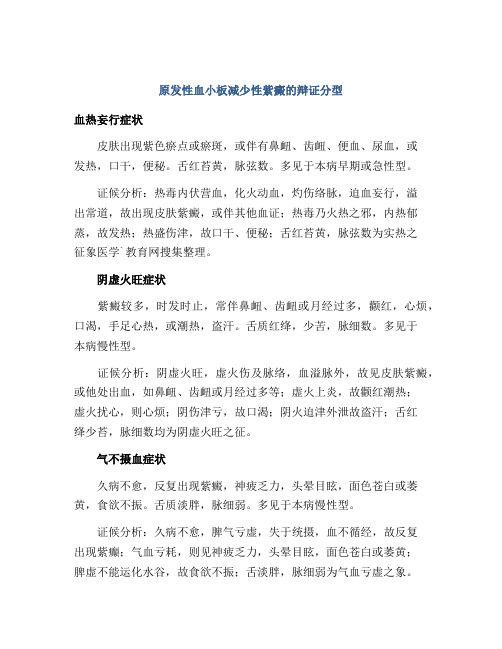 原发性血小板减少性紫癜的辩证分型