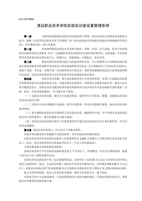 清远职业技术学院实验实训室设置管理条例