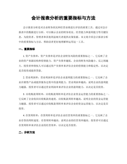 会计报表分析的重要指标与方法