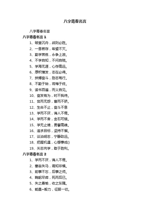 八字青春名言