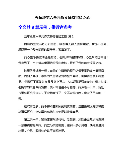 五年级第六单元作文神奇冒险之旅