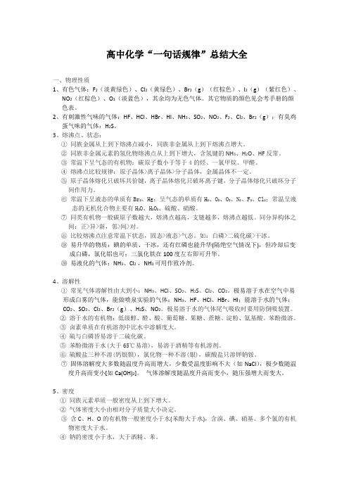 高中化学一句话规律总结大全