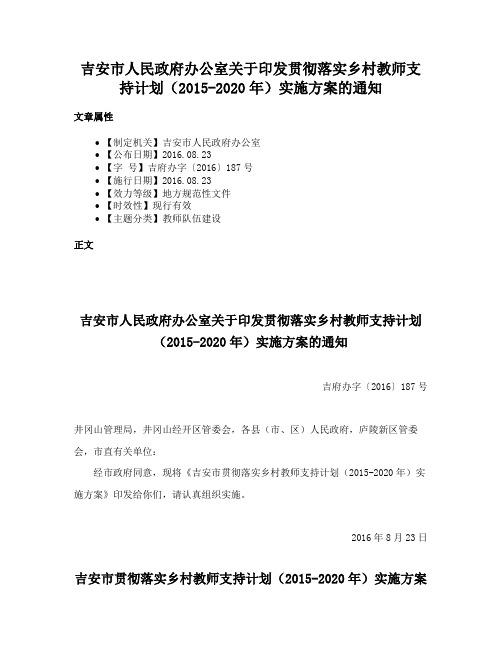 吉安市人民政府办公室关于印发贯彻落实乡村教师支持计划（2015-2020年）实施方案的通知