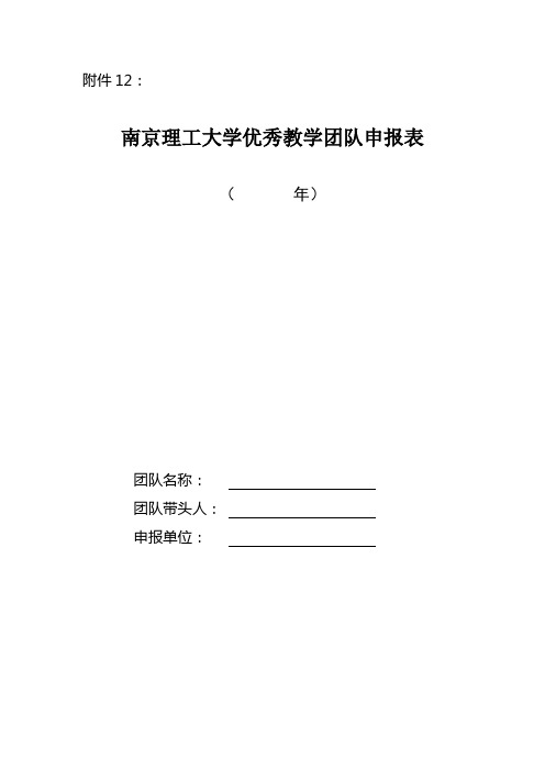 优秀教学团队申报表