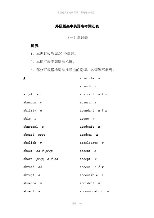 外研版高中英语高考词汇表