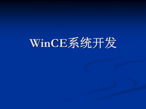 wince开发-简单介绍