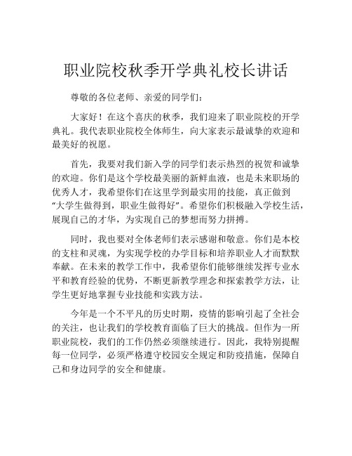 职业院校秋季开学典礼校长讲话