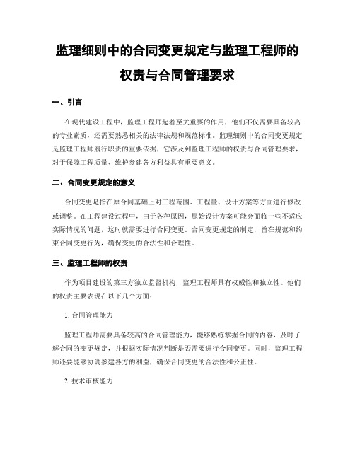 监理细则中的合同变更规定与监理工程师的权责与合同管理要求