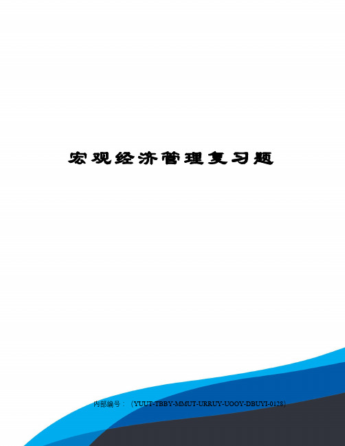 宏观经济管理复习题