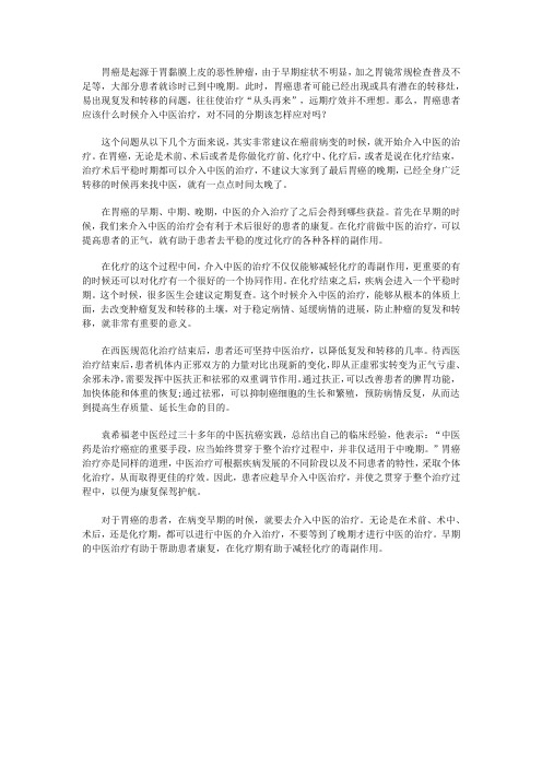 胃癌患者应该什么时候介入中医治疗,对不同的分期该怎样应对吗？