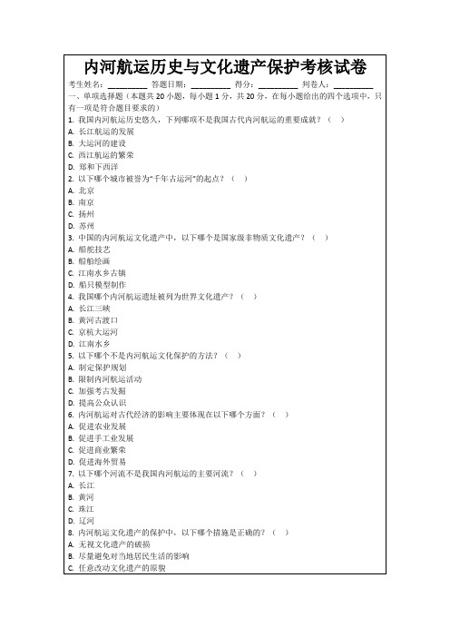 内河航运历史与文化遗产保护考核试卷