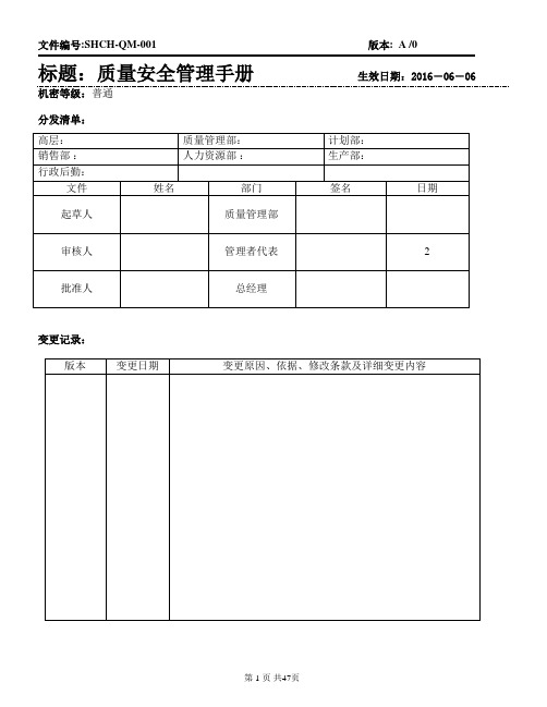 化妆品公司质量安全管理手册手册