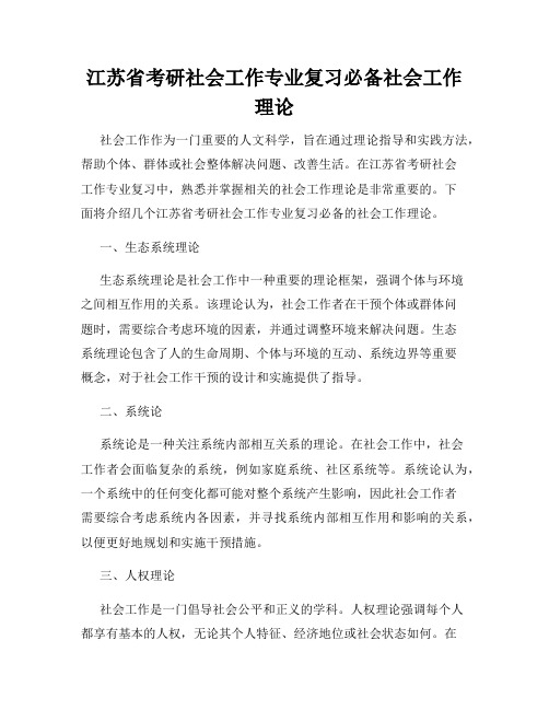 江苏省考研社会工作专业复习必备社会工作理论