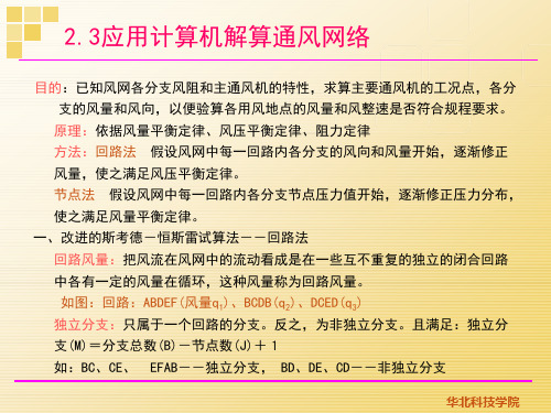 第5次课 矿井通风网络优化