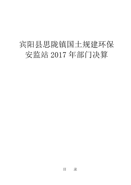 宾阳思陇镇国土规建环保安监站2017年部门决算