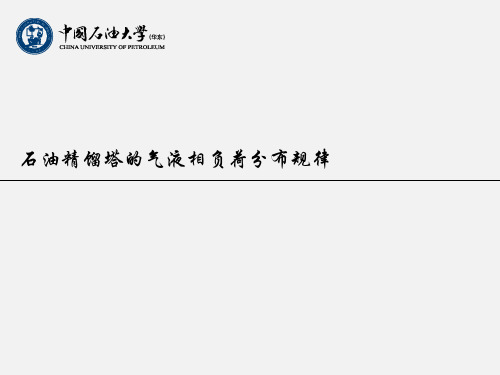 石油精馏塔的气液相负荷分布规律