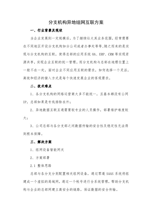 分支机构与总部异地组网 网络互通解决方案