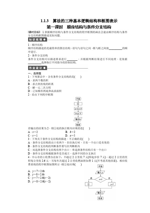 人教新课标版数学高一人教B版必修3作业设计1.1.3第一课时 顺序结构与条件分支结构