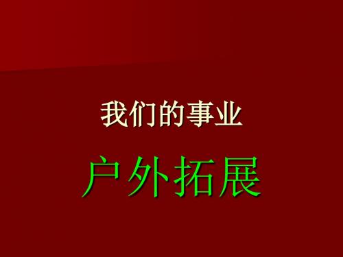 户外拓展项目书.ppt