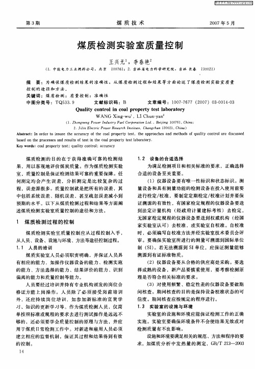 煤质检测实验室质量控制